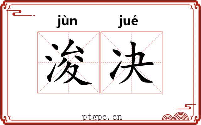 浚决