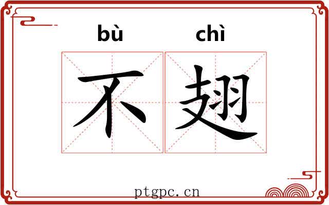 不翅 不翅