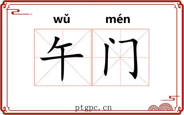 午门
