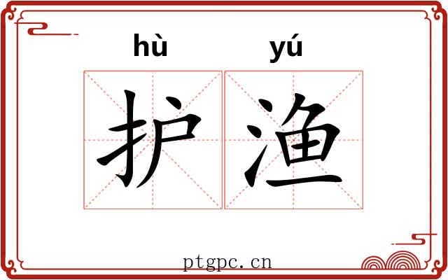 护渔