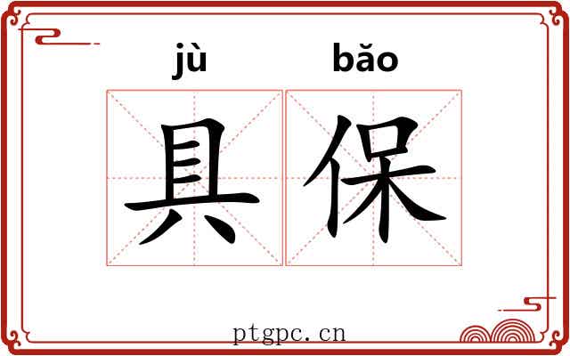 具保 具保