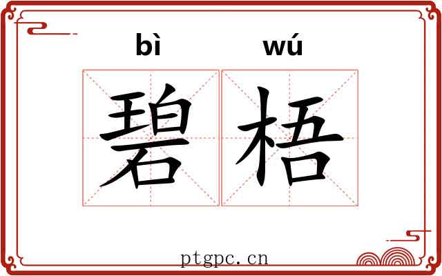 碧梧