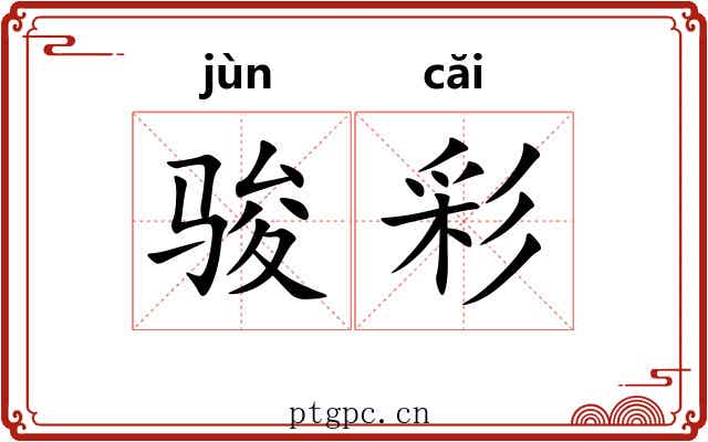 骏彩