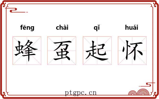 蜂虿起怀 蜂虿起怀