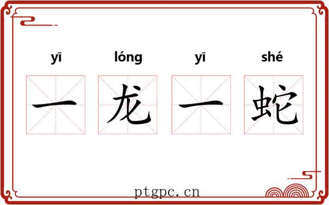 一龙一蛇 一龙一蛇