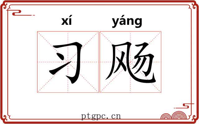 习飏 习飏