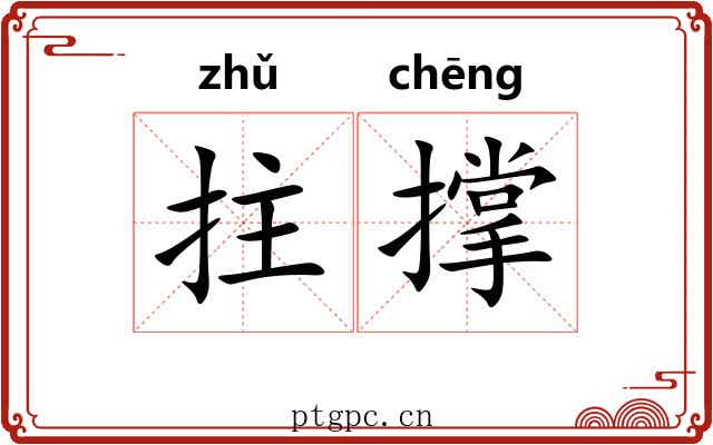 拄撑