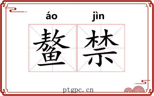鳌禁