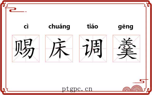 赐床调羹 赐床调羹