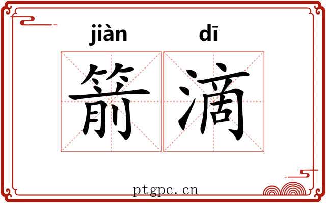 箭滴