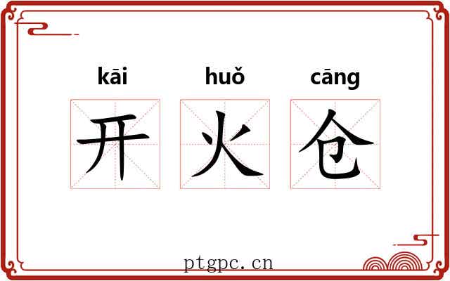 开火仓 开火仓