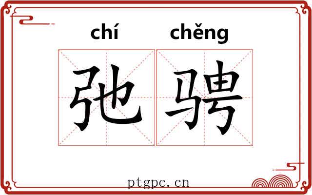 弛骋
