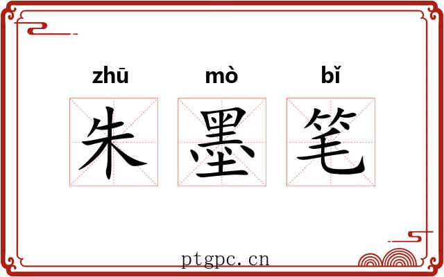 朱墨笔 朱墨笔
