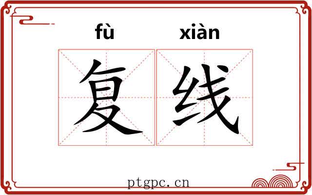 复线 复线