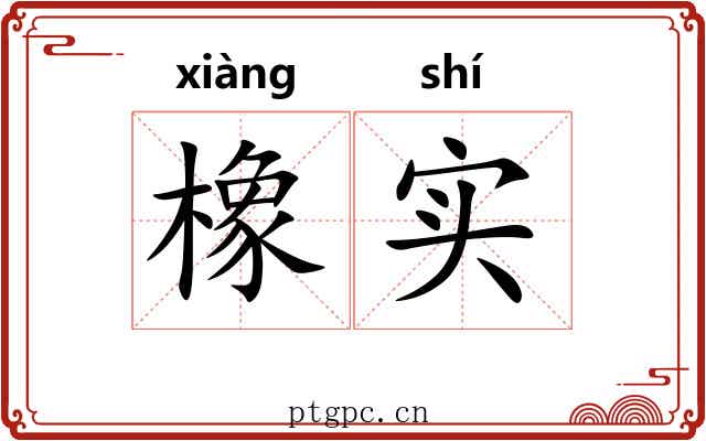 橡实