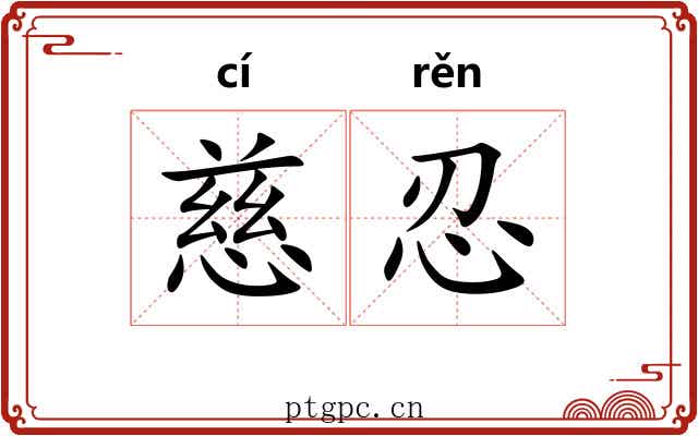 慈忍
