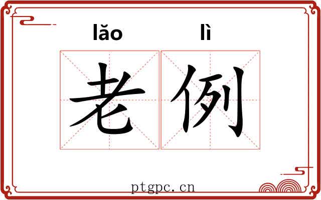 老例 老例