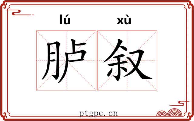 胪叙