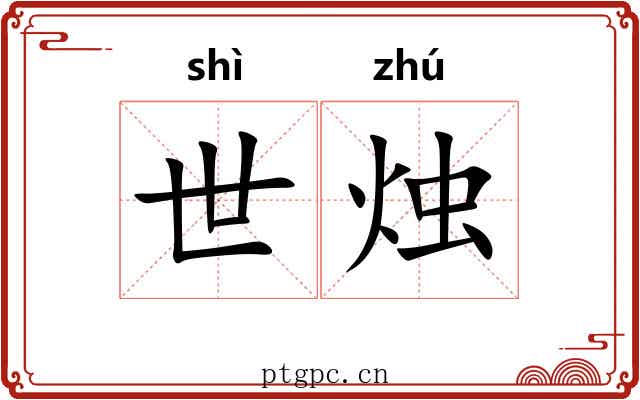 世烛 世烛