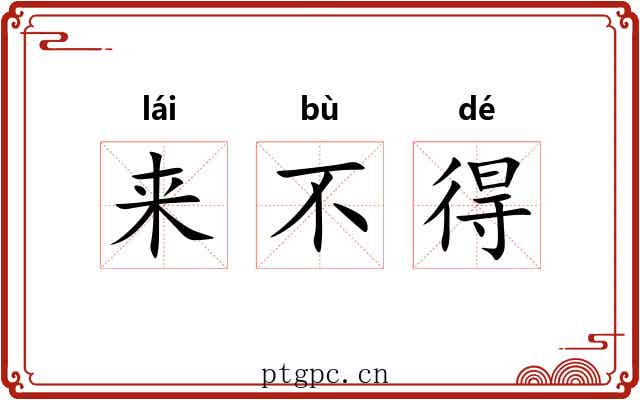 来不得 来不得