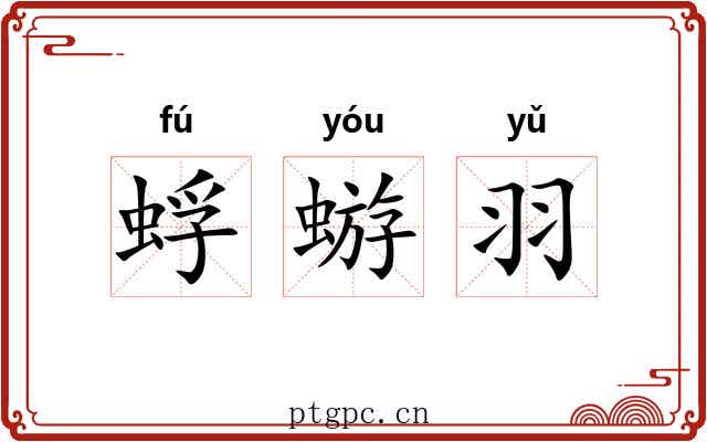 蜉蝣羽