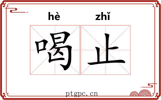 喝止
