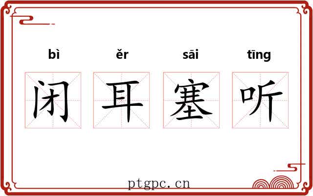 闭耳塞听
