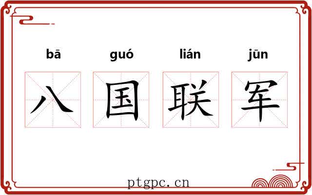 八国联军 八国联军