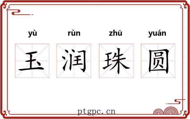 玉润珠圆