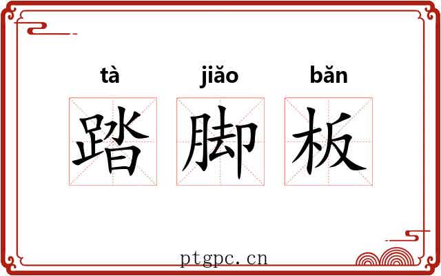 踏脚板 踏脚板