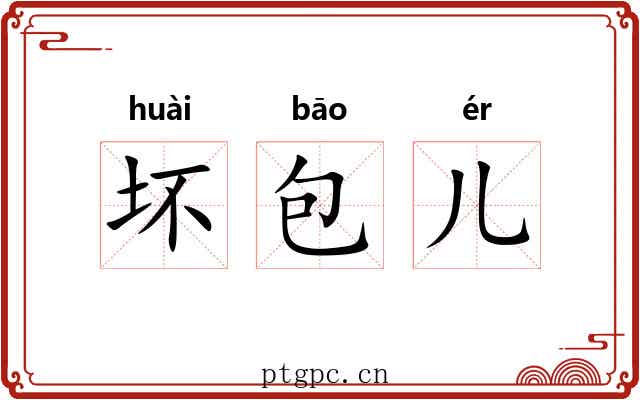 坏包儿