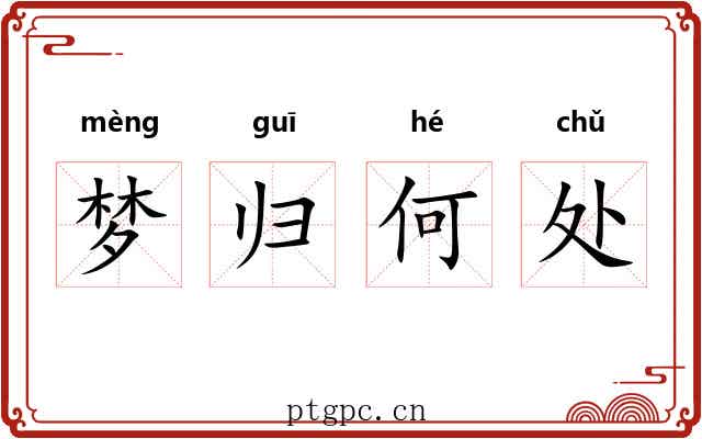 梦归何处 梦归何处