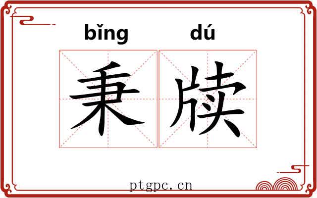 秉牍