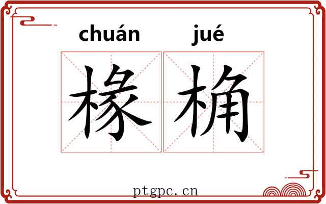 椽桷