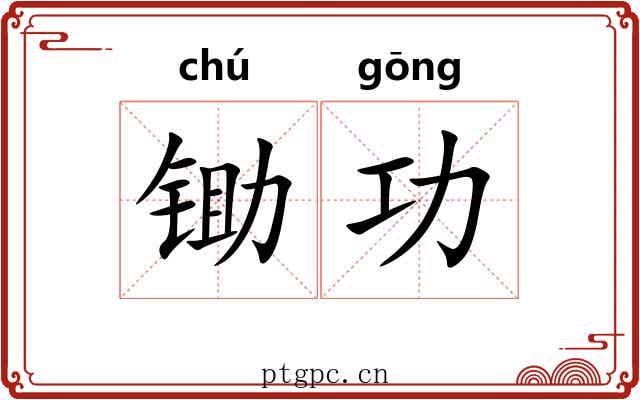 锄功