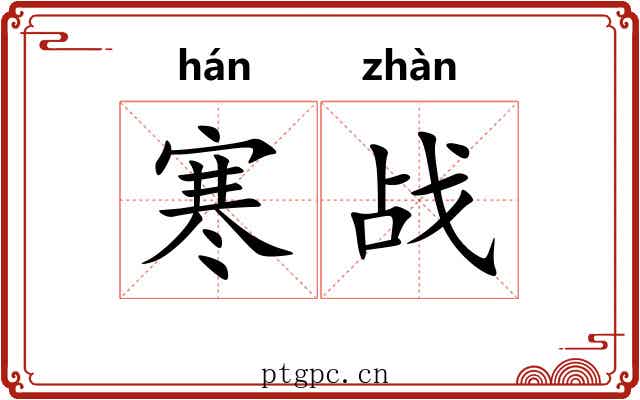 寒战