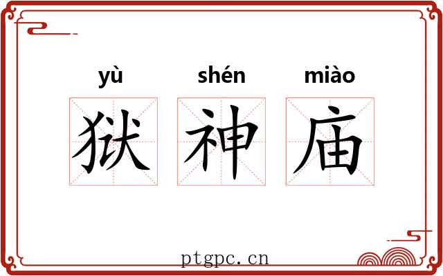 狱神庙
