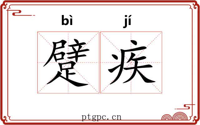躄疾