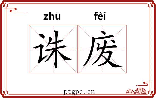 诛废 诛废