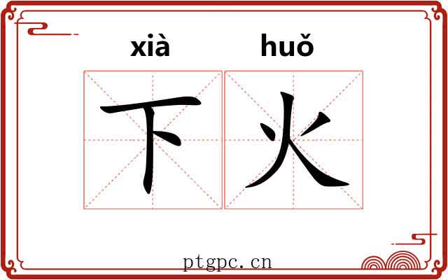 下火