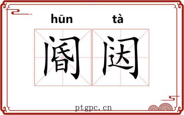 阍闼