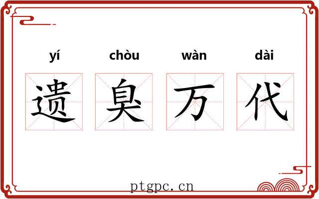 遗臭万代