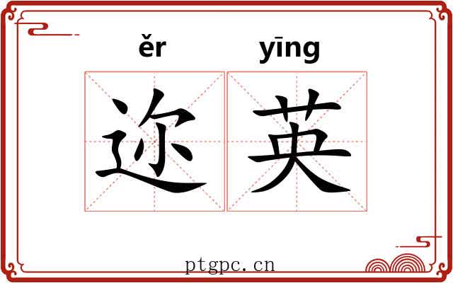 迩英