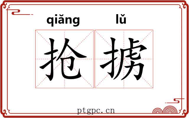 抢掳
