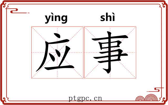 应事 应事