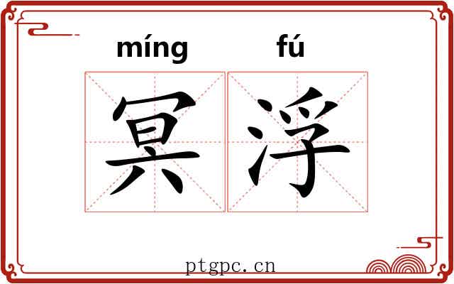 冥浮 冥浮