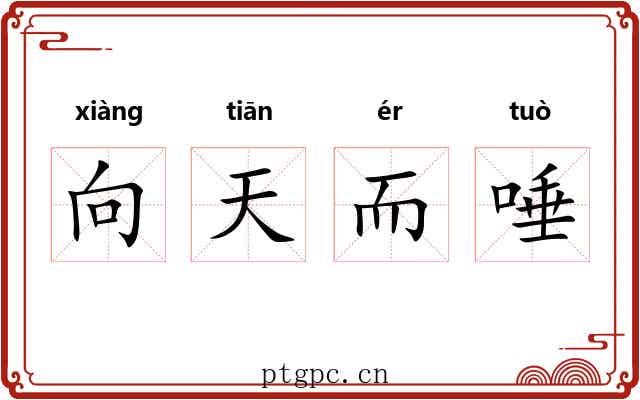 向天而唾 向天而唾