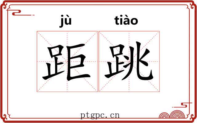 距跳