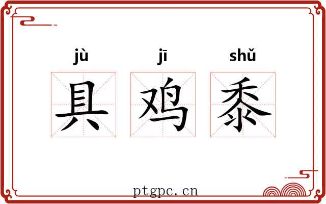具鸡黍