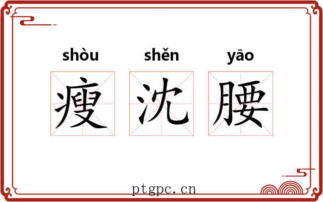 瘦沈腰 瘦沈腰